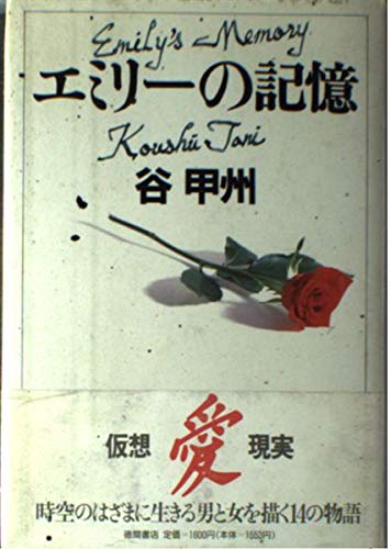 エミリーの記憶の詳細を見る
