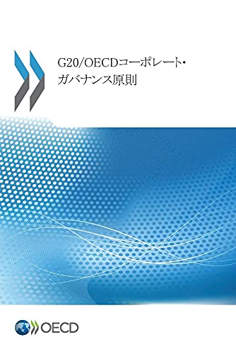 G20/Oecdコーポレート・ガバナンス原則 view 2