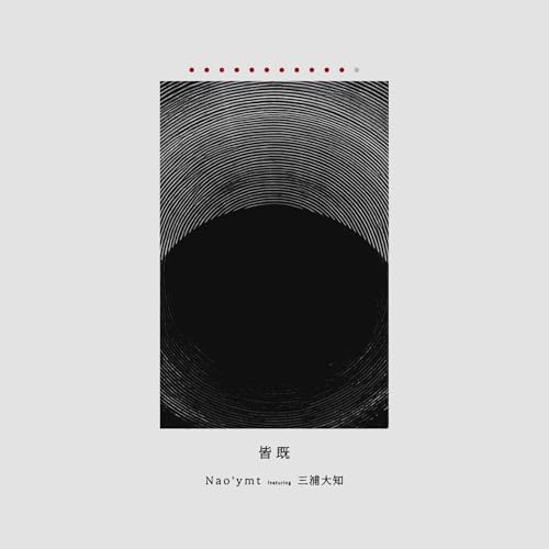 皆既 (feat. 三浦大知)の商品画像