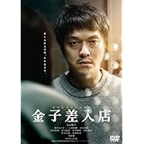 金子差入店 [DVD]