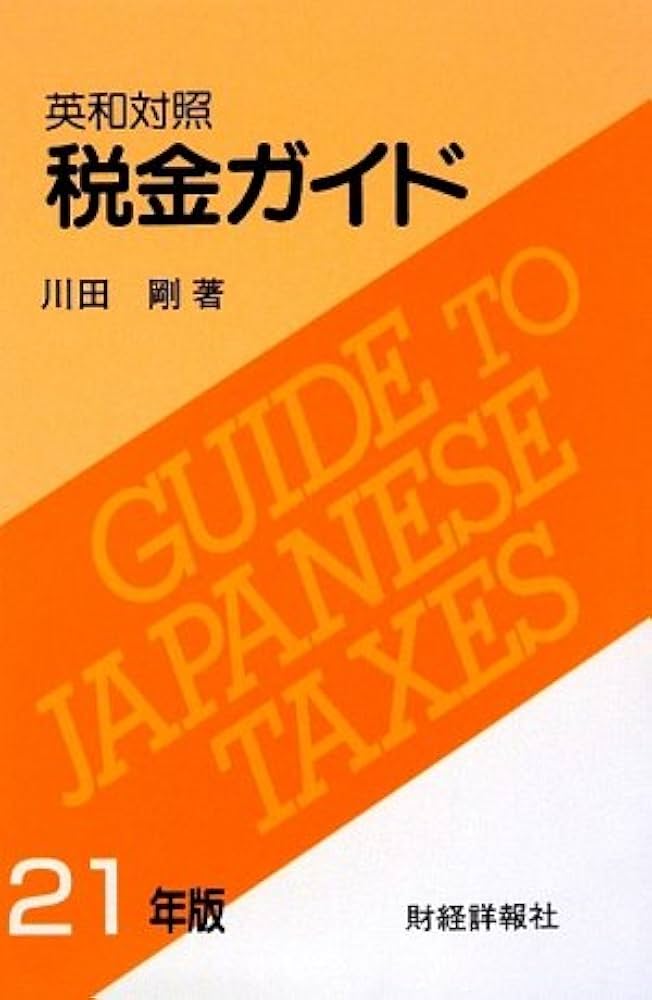 税金ガイド 英和対照 ２１年版/財経詳報社/川田剛（単行本） 税金ガイド 英和対照 21年版/財経詳報社/川田剛（単行本）
