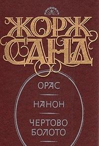 Oras. Nanon. Chertovo boloto
