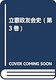 立憲政友会史 第3巻 補訂版