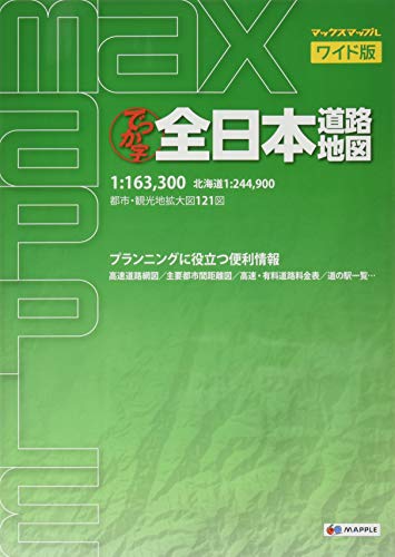 キンドル 無料電子書籍 マックスマップル ワイド版 でっか字 全日本 道路地図 (ドライブ 地図 