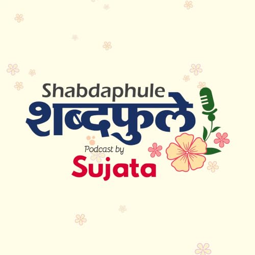 Shabdaphule शब्दफुले by Sujata - Marathi Podcast - Storytelling cover art