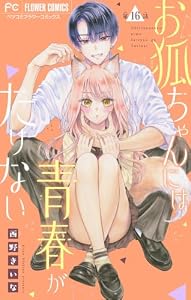 お狐ちゃんには青春がたりない【マイクロ】（１６） (フラワーコミックス)