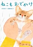 書評 ねこもおでかけ by ぱせり