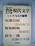 反現代文学―いいだもも対論集 (1979年)