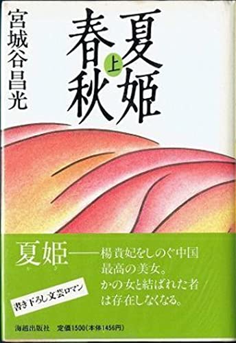 夏姫春秋 上