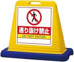 Amazon | 樹脂スタンド看板 サインキューブ 「通り抜け禁止