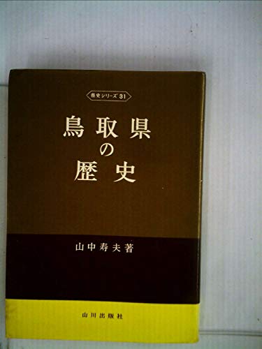 鳥取県の歴史 (1970年) (県史シリーズ〈31〉)