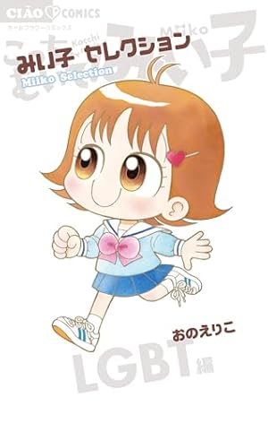 こっちむいて！みい子 38冊 Amazon.co.jp: こっちむいて!みい子 (38) (ちゃおコミックス