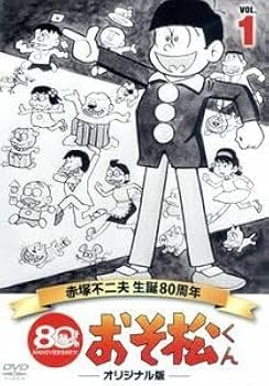 Amazon.co.jp: おそ松くん 第1巻 赤塚不二夫生誕80周年／MBS