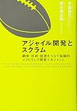 アジャイル開発とスクラム~顧客・技術・経営をつなぐ協調的ソフトウェア開発マネジメント