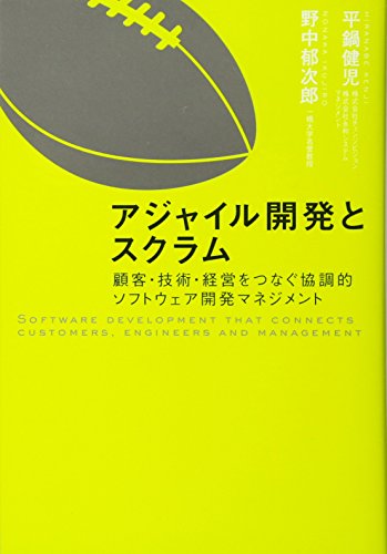 アジャイル開発とスクラム~顧客・技術・経営をつなぐ協調的ソフトウェア開発マネジメント