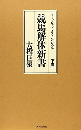 オライリー 無料電子書籍 競馬解体新書―サラブレッドとファンのために〈下巻〉 バイ