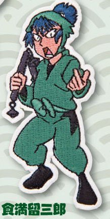 Amazon.co.jp: 忍たま乱太郎 ワッペン 六年生 食満留三郎 : おもちゃ