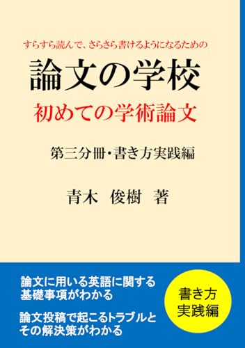 すらすら読んで、さらさら書けるようになるための「論文の学校」初めての学術論文（第三分冊：書き方実践編） (Japanese Edition)