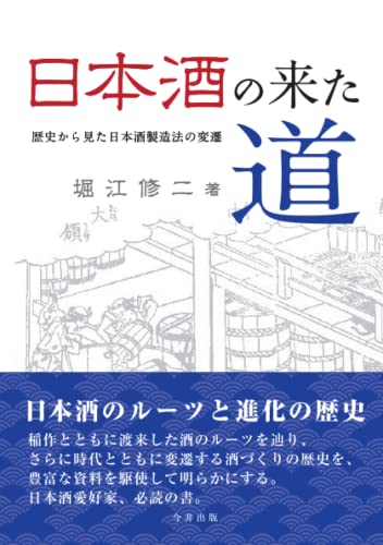 日本酒の来た道: 歴史から見た日本酒製造法の変遷