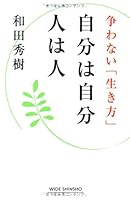 自分は自分 人は人 -争わない「生き方」- (WIDE SHINSHO175) 4860814479 Book Cover