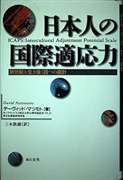 日本人の国際適応力―新世紀を生き抜く四つの指針