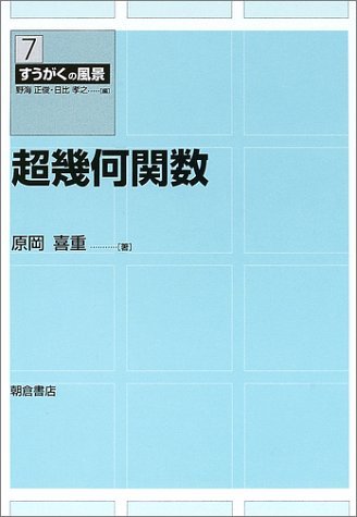 超幾何関数 すうがくの風景 7 他 超幾何関数 (すうがくの風景 7) | 原岡 喜重 |本 | 通販 | Amazon