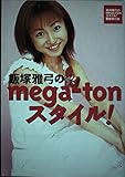 飯塚雅弓のmega-tonスタイル: 飯塚雅弓のMEGA-TONスマイル番組単行本