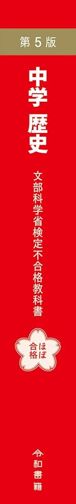 【10冊セット】竹田恒泰 中学歴史 平成30年度文部科学省検定不合格教科書 Amazon.co.jp: 中学歴史 平成30年度文部科学省検定不合格教科書