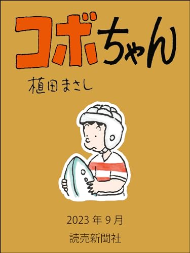 コボちゃん 2023年9月 (読売ebooks)
