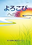 よろこびへの道:弟子訓練の基本ステップ: Pursuing Basic Steps to Discipleship (Japanese Edition)