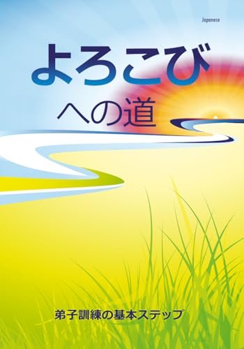 よろこびへの道:弟子訓練の基本ステップ: Pursuing Basic Steps to Discipleship (Japanese Edition)