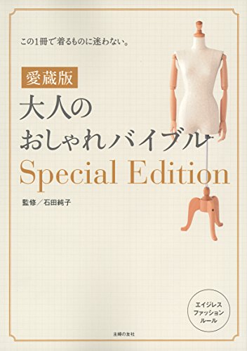PDFダウンロード 愛蔵版 大人のおしゃれバイブルSpecial Edition バイ