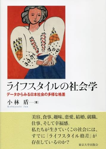 ライフスタイルの社会学 データからみる日本社会の多様な格差