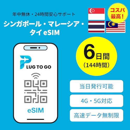 【東南アジア eSIM】3カ国対応 高速データ完全無制限 当日発行可能 データ通信専用(電話番号なし)説明書付 年中無休・24時間サポート | シンガポール eSIM タイ eSIM マレーシア eSIM | イーシム (eSIM | 6日間完全無制限)