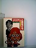 リリアンと悪党ども (1980年) (角川文庫)