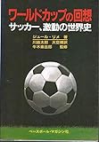 ワールドカップの回想 サッカー、激動の世界史