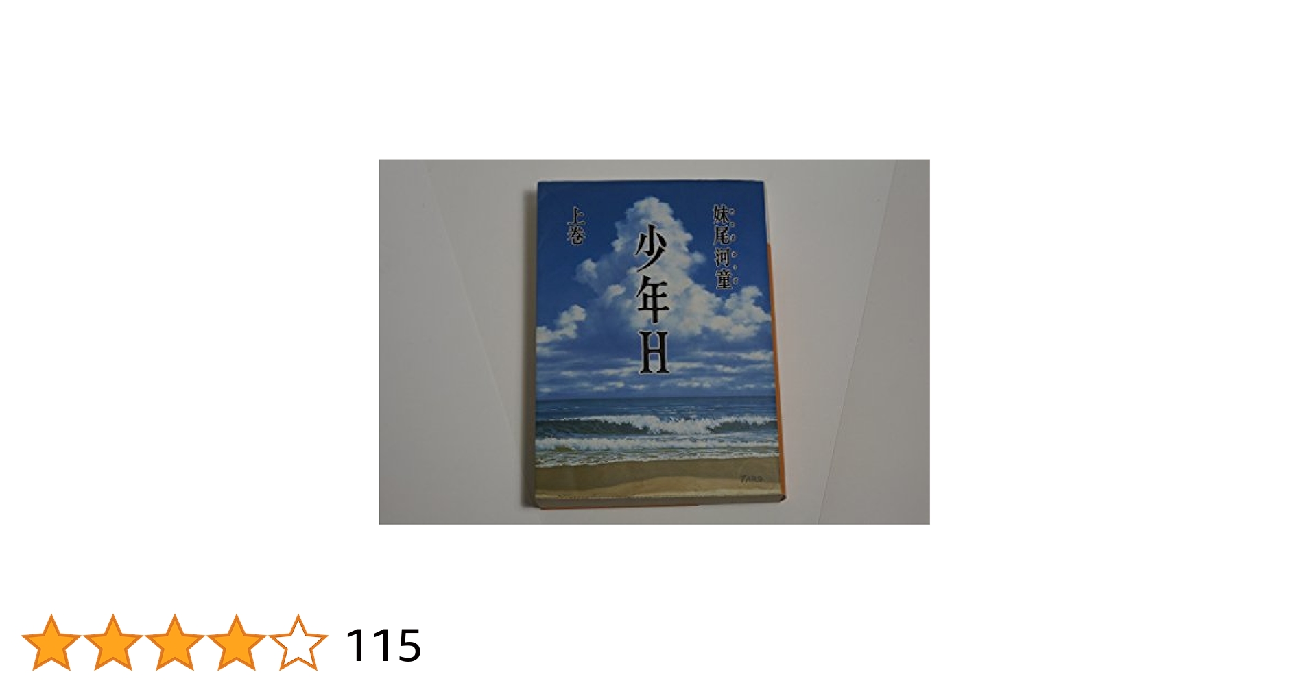 少年H(上) (講談社文庫 せ 11-1) | 妹尾 河童 |本 | 通販 | Amazon