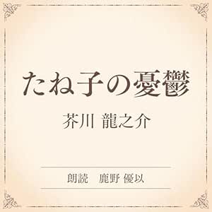  たね子の憂鬱（小学館の名作文芸朗読）: 小学館 