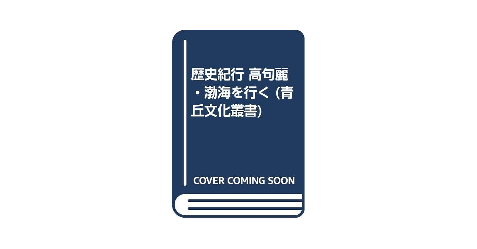 Amazon.com: 歴史紀行 高句麗・渤海を行く (青丘文化叢書