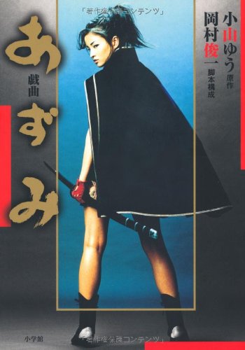 戯曲あずみ 小山 ゆう 俊一 岡村 本 通販 Amazon