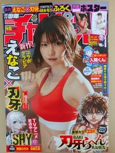 Amazon.co.jp: 週刊少年チャンピオン 2023年45号 表紙:えなこ 未読品