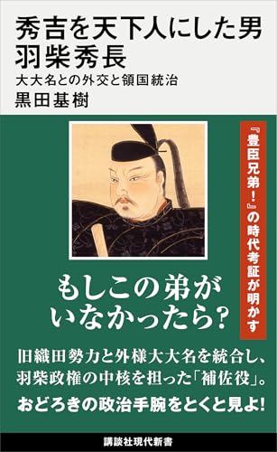 秀吉を天下人にした男 羽柴秀長 大大名との外交と領国統治 (講談社現代新書)の表紙