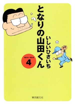 Amazon.co.jp: となりの山田くん 1 eBook : いしい ひさいち: Kindleストア