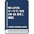 「BE・LOVE 2020年8月号」