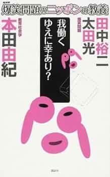 爆笑問題のニッポンの教養 我働く ゆえに幸あり? 教育社会学 (爆笑問題