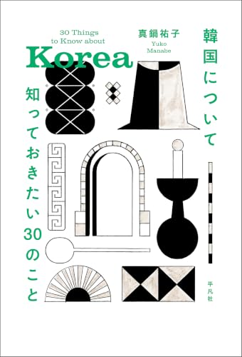 韓国について知っておきたい30のこと