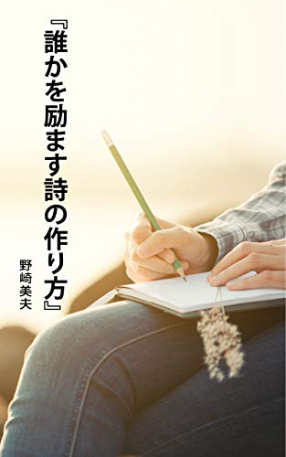 無料電子書籍 おすすめ 誰かを励ます詩の作り方 バイ