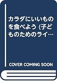 カラダにいいものを食べよう