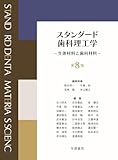99円お得！スタンダード歯科理工学: 生体材料と歯科材料 (第8版1刷)
