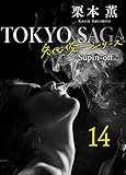 東京サーガ＜矢代俊一シリーズ＞外伝14 聖夜 (BL桃色図書室)